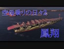 【WoWs】空母乗りの日々2（鳳翔編）Part:8　～始まりの空母 その１ ～