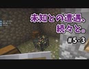 【マイクラ】Minecraft〃手探り気味に世界を踏破したい実況プレイ【#5-3】
