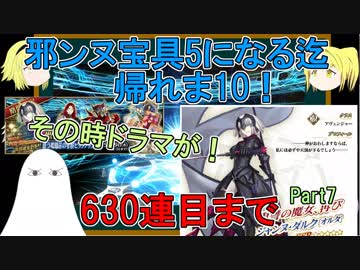 【FGO】邪ンヌ宝具5になるまで帰れま10！　Part7【ゆっくり実況♯249】