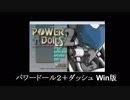 パワードール２＋ＤＡＳＨ「１：ナイトクルーズ」プレイ動画