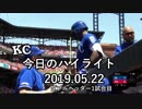 カンザスシティ・ロイヤルズ 今日のハイライト 19年05月22日 Game1【プレー集】