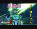 【実況】ゼノブレイドの人が黄金の国イーラを初見プレイ　Part6