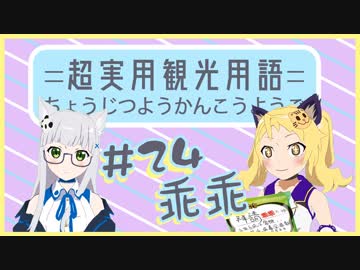 あなたにだけ教えちゃう超実用観光用語#24【乖乖】