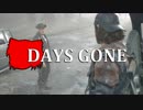 【DAYS GONE】 なくなった日 Part.12 【ゆっくり実況プレイ】