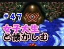 【女性実況】#47 女子大生がクロノトリガーを懐かしむ【日刊】でん・F・みむら