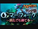 【MTGA】酒乱でも勝てるマーフォーク