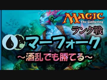 【MTGA】酒乱でも勝てるマーフォーク