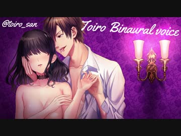 【R18女性向けASMR】監禁　～ドSな彼のキス責め～【前編】【バイノーラル】【十色】