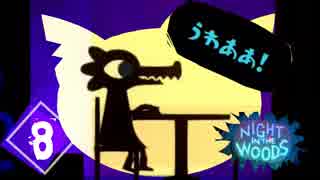 ゲームなのに本気で申し訳なくなってる『NIGHT IN THE WOODS』＃8