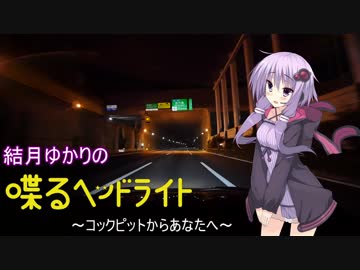 結月ゆかりの『喋るヘッドライト』 第12回