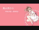 【全部ささら】風は西から【Mazda CM曲】