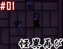 #01_怪異は再びやってくる【怪異症候群2】