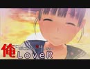 最終回【LOVERラヴアール】俺におとせない女はいない【イケメンプリンスぽんず零式】