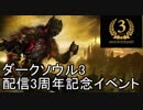 【イベント告知】ダークソウル3 配信３周年記念 攻略・対人イベント【6/1、6/2】
