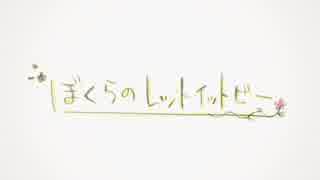 【あいすきゃっと＃】ぼくらのレットイットビー【歌わせて頂きました】