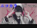 【ニコカラ】ロンリーグレイ【off vocal】