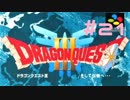 【DQ3】ドラゴンクエスト3 ＃21　私、かわいいばぁちゃんになりたい。【実況】