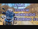 '19GW北海道ツーリング#02　フラットダートも下手ですけどー
