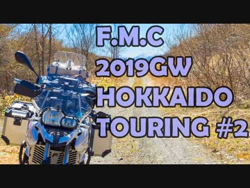 '19GW北海道ツーリング#02　フラットダートも下手ですけどー