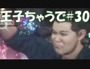 #30【FF15：戦友】王子ちゃうで【オスのゲーム実況】