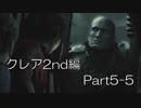 バイオハザードRE:2(Z Version)part5-5クレア2nd編