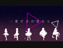 【歌ってみた】一度だけの恋なら【李志五緑桜】