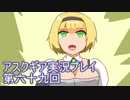 失われた記憶を求めてアスクギア実況プレイpart69