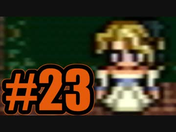 （２３）はじめてのFFⅥ実況 　ーセリス可愛いじゃん……（すき）ー