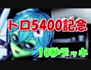 【クラロワ】10秒デッキの被害者集#44～5400記念、5連勝～（Vカツ）