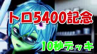 【クラロワ】10秒デッキの被害者集#44～5400記念、5連勝～（Vカツ）