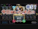 【実況】今日のルイーダ占い【ＤＱＲ】 Part51