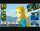 新作ゼルダを風タクしかやったことないうp主がプレイしてしまった part144