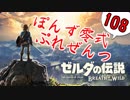 【ゼルダの伝説】ガチ初見のぽんずオブザワイルドpart108【ぽんず零式】