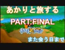 【ポケモン超不思議のダンジョン】あかりとポケモンになって旅をする【partFINAL】