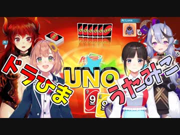 ドラひまうたみこのUNOコラボまとめ