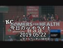カンザスシティ・ロイヤルズ 今日のハイライト 19年05月22日 Game2【プレー集】