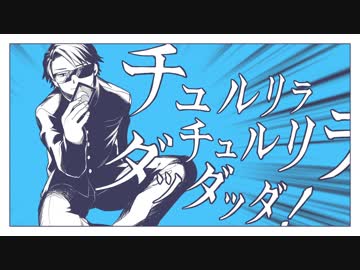 【FlBl7l7l7の】チュルリラ・チュルリラ・ダッダッダ！【MSSP_MAD】