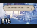 【OCTOPATH TRAVELER】バトルジョブ縛り・摩訶不思議の舞ブーストMAX発動で完クリ目指す⁂Part76【実況プレイ】(ネタバレあり)