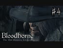 【実況】アクション下手くそおじさんの【Blood borne】 part4