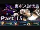 【実況】ワイルドアームズ アルターコード:Fやろうぜ！ 裏ボス討伐篇その１５ッ！