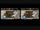 R-TYPEⅡ (Android版) ゲームスピード比較