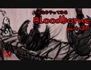 いきなりやってみるBloodborne part30
