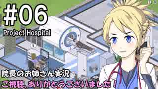 【Project Hospital】院長のお姉さん実況【病院経営】 06