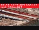 崩落した橋　平成30年7月豪雨　広島県三原市　2018年7月西日本大雨災害