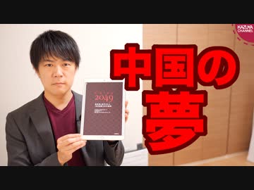 中国の危険すぎる野望をうっかり明らかにしてしまった朝日新聞【中国の夢】