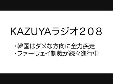 【KAZUYAラジオ208】ファーウェイ制裁が続々進行中