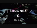 【LUNA SEA】G. 弾いてみた【cover】