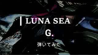 【LUNA SEA】G. 弾いてみた【cover】