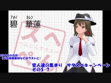 変人達の集まり　サタスペキャンペ その5-7