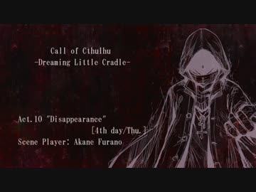 【CoC】カッコウの揺籃 Epi.1 Act.10-A【東方九頭竜】